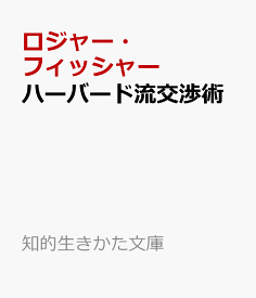 ハーバード流交渉術 （知的生きかた文庫） [ ロジャー・フィッシャー ]