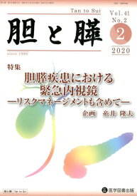 胆と膵（Vol．41　No．2（2　2） 特集：胆膵疾患における緊急内視鏡ーリスクマネージメントも含め [ 糸井隆夫 ]