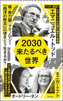 2030　来たるべき世界
