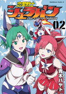 恋愛戦士シュラバン　（2）