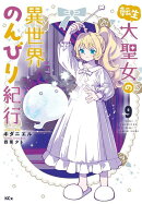 転生大聖女の異世界のんびり紀行（9）