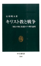 キリスト教と戦争 「愛と平和」を説きつつ戦う論理 （中公新書） [ 石川明人 ]