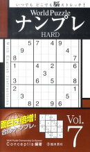 World PuzzleナンプレHARD(vol.7)