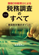 国税OB税理士による税務調査のすべて（改訂版） [ 武田恒男 ]