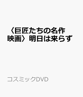 〈巨匠たちの名作映画〉明日は来らず （コスミックDVD）