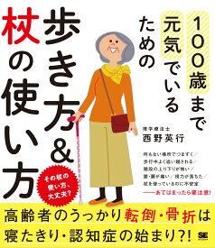 100歳まで元気でいるための歩き方＆杖の使い方 [ 西野 英行 ]