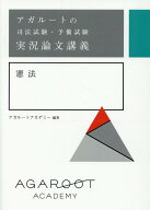 アガルートの司法試験・予備試験 実況論文講義 憲法 [ アガルートアカデミー ]