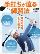 手打ちが直る練習法