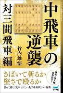 中飛車の逆襲　対三間飛車編 （マイナビ将棋BOOKS） [ 竹内雄悟 ]