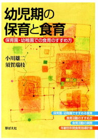 幼児期の保育と食育 保育園・幼稚園での食育のすすめ方 [ 小川雄二 ]