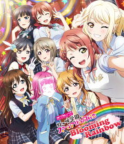 ラブライブ！虹ヶ咲学園スクールアイドル同好会 Memorial Disc 〜Blooming Rainbow〜【Blu-ray】
