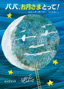ビッグブック　パパ、お月さまとって！