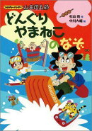 トレジャーハンター山串団五郎（どんぐりやまねこのなぞの巻）