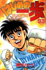 はじめの一歩（93）