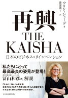 再興　THE KAISHA 日本のビジネス・リインベンション [ ウリケ・シェーデ ]