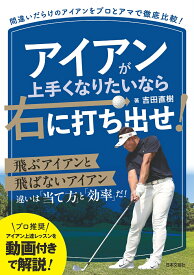 アイアンが上手くなりたいなら右に打ち出せ！ [ 吉田 直樹 ]