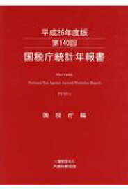 国税庁統計年報書（第140回（平成26年度版）） [ 国税庁 ]