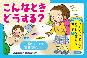 発達協会式 ソーシャルスキルがたのしく身につくカード(2) こんなときどうする? (2) [ 公益社団法人 発達協会 ]
