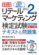 これ1冊で最短合格 リテールマーケティング（販売士）検定試験2級テキスト&問題集 [ 神奈川販売士協会 ]