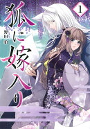 狐に嫁入り（1）
