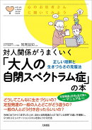 対人関係がうまくいく「大人の自閉スペクトラム症」の本