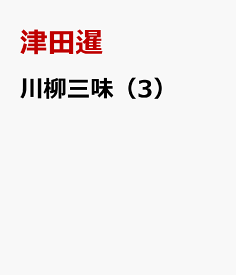 川柳三味（3） 句集 ＋風味 [ 津田暹 ]