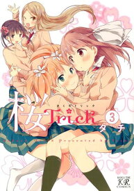 桜Trick（3） （まんがタイムKRコミックス） [ タチ ]