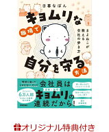 【楽天ブックス限定特典】キョムリな職場で自分を守る方法　～まよねこが教える会社の歩き方～(6×6サイ…