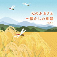 心のふるさと～懐かしの童謡 ベスト [ (童謡/唱歌) ]