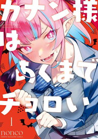 カナン様はあくまでチョロい（1） （KCデラックス） [ nonco ]