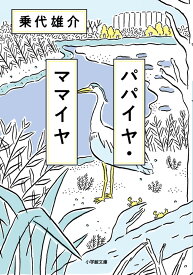 パパイヤ・ママイヤ [ 乗代 雄介 ]