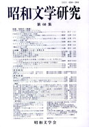 昭和文学研究（第60集）