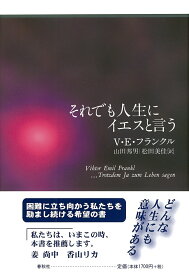 それでも人生にイエスと言う [ ヴィクトル・エミール・フランクル ]