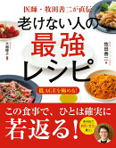 医師・牧田善二が直伝　老けない人の最強レシピ