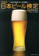 日本ビール検定公式テキスト改訂新版