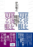 経営を見る眼　経済を見る眼 日々の仕事の意味を知るための経営・経済入門 [ 伊丹 敬之 ]