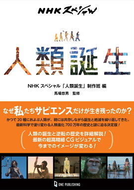 NHKスペシャル　人類誕生