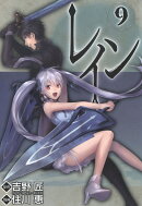 レイン（9）