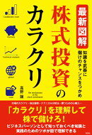 最新図解株式投資のカラクリ
