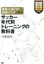 サッカー年代別トレーニングの教科書 世界王者ドイツの育成メソッドに学ぶ [ 中野吉之伴 ] ランキングお取り寄せ