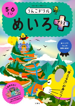 うんこドリル めいろプラス5・6さい