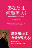 あなたは何顔美人？