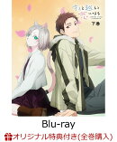 【楽天ブックス限定全巻購入特典】キミと越えて恋になる 下巻【Blu-ray】(キャラファイングラフ(A5サイズ)+アクリ…