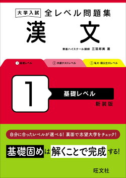 大学入試 全レベル問題集 漢文 1 基礎レベル