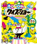 いれかえことばクイズショー
