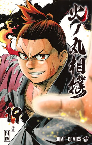 火ノ丸相撲 19巻の書影
