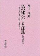 仏の述べたことば註(如是語経註)