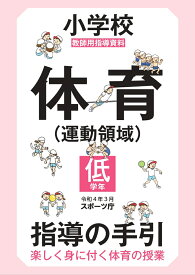 小学校体育（運動領域）指導の手引【低学年】 ～楽しく身に付く体育の授業～ [ スポーツ庁 ]