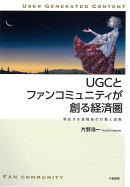 UGCとファンコミュニティが創る経済圏