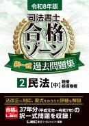 令和8年版 司法書士 合格ゾーン 択一式過去問題集 2 民法［中］